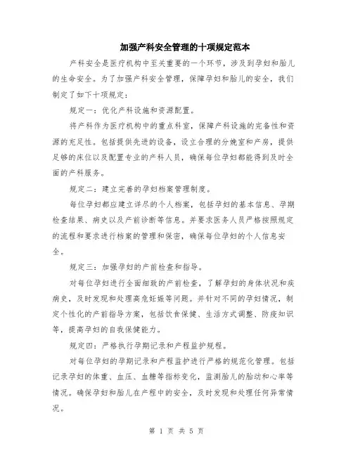 加强产科安全管理的十项规定范本（2篇）