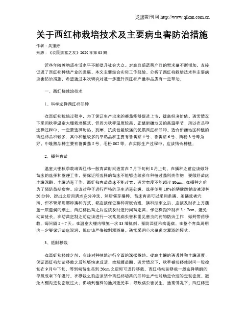 关于西红柿栽培技术及主要病虫害防治措施