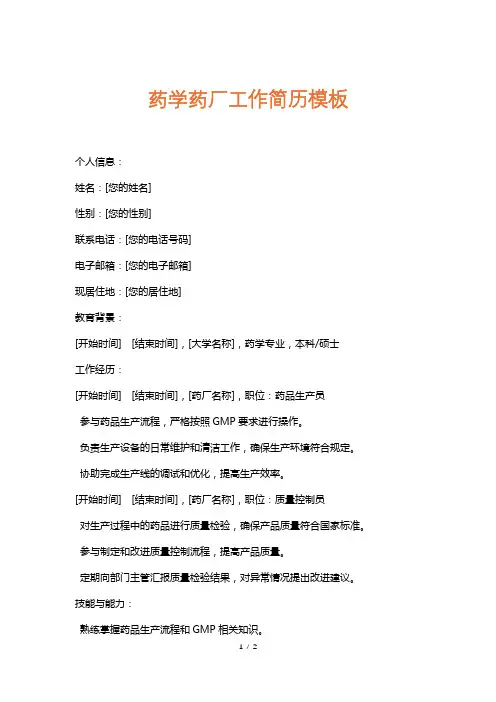 药学药厂工作简历模板