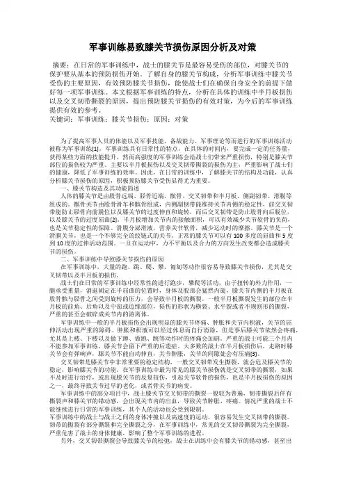 军事训练易致膝关节损伤原因分析及对策