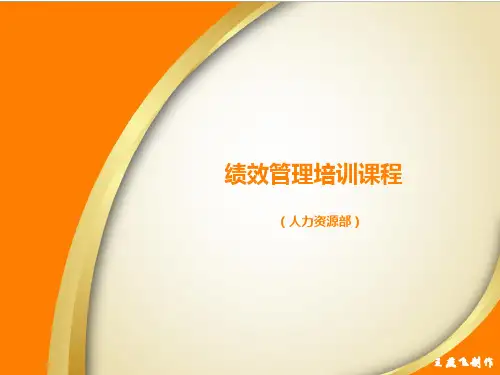 绩效管理培训教材(PPT 38页)