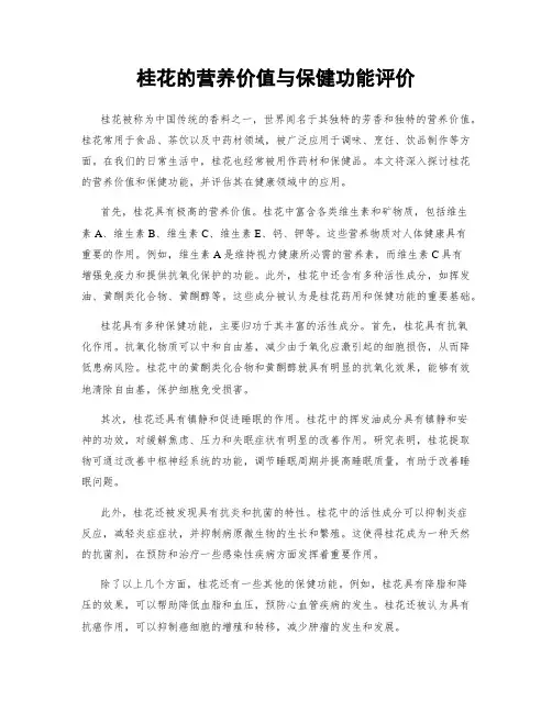桂花的营养价值与保健功能评价