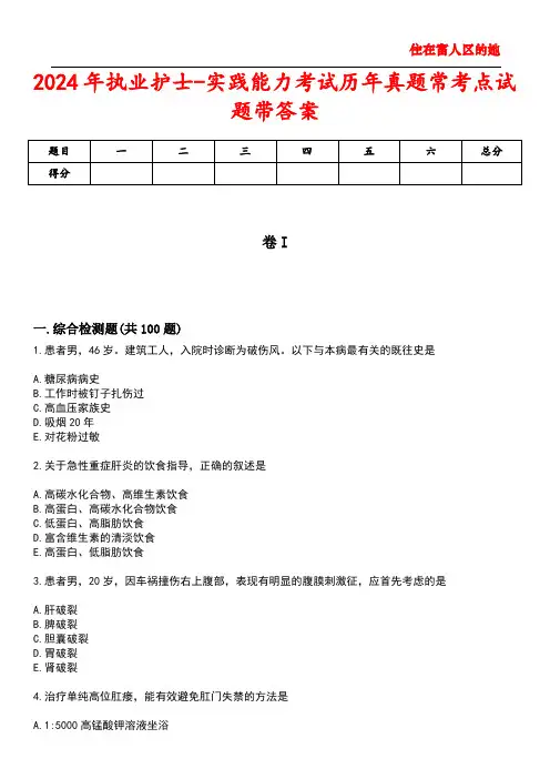 2024年执业护士-实践能力考试历年真题常考点试题2带答案