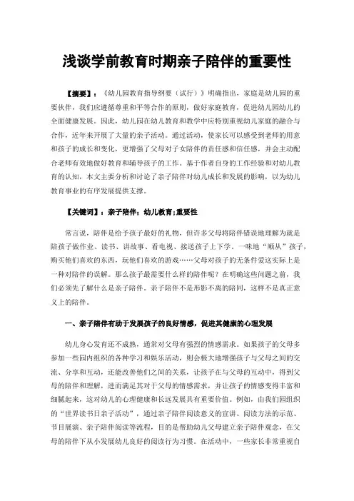 浅谈学前教育时期亲子陪伴的重要性