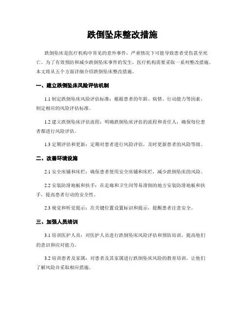跌倒坠床整改措施