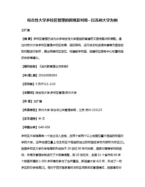 综合性大学多校区管理的困境及对策--以苏州大学为例