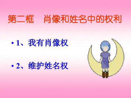 八年级下第二单元第四课肖像和姓名中的权利16页PPT