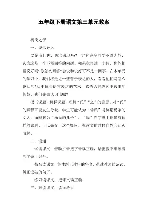 五年级下册语文第三单元教案【DOC范文整理】