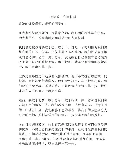敢想敢干发言材料