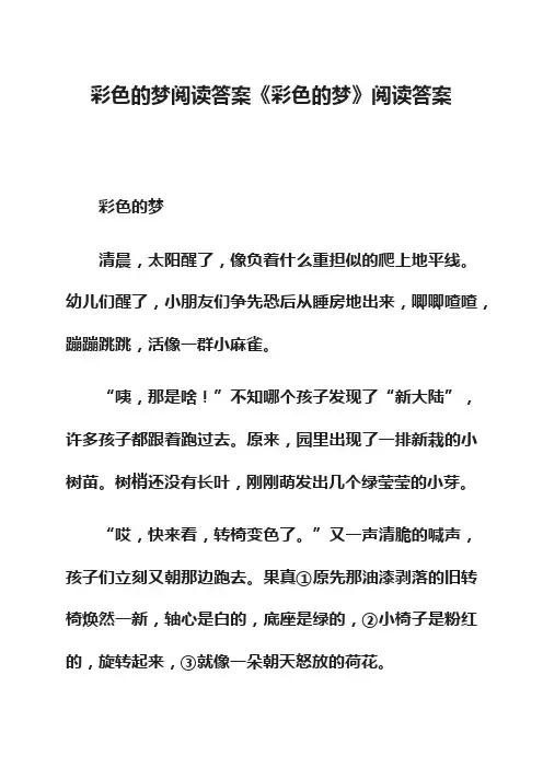 彩色的梦阅读答案《彩色的梦》阅读答案