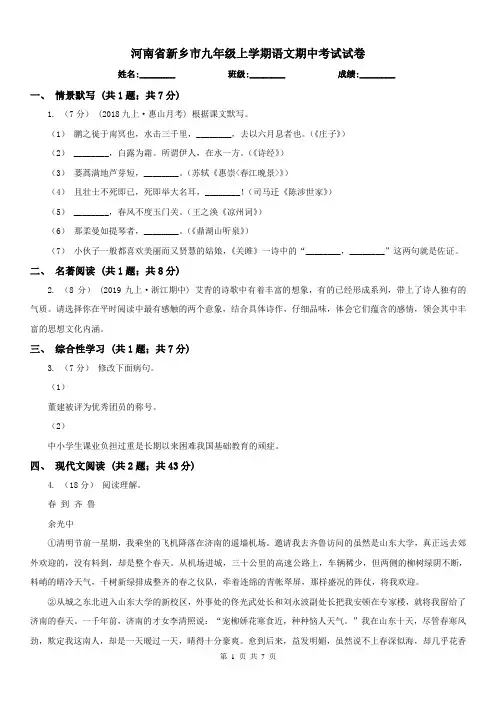 河南省新乡市九年级上学期语文期中考试试卷