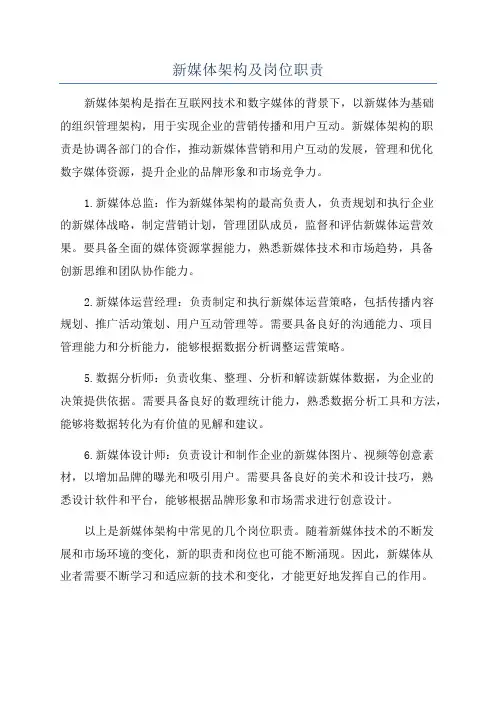 新媒体架构及岗位职责
