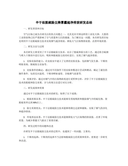 半干法脱硫除尘降雾霾超净排放研发总结