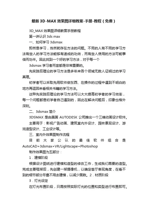最新3D-MAX效果图详细教案-手册-教程（免费）