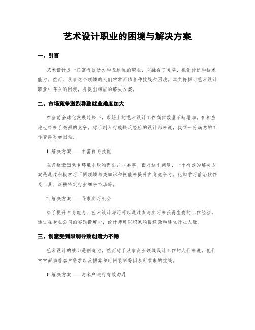 艺术设计职业的困境与解决方案