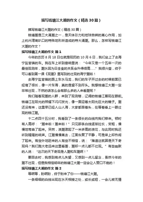 描写钱塘江大潮的作文（精选30篇）