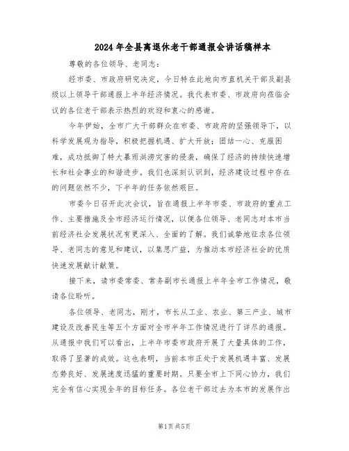2024年全县离退休老干部通报会讲话稿样本（二篇）
