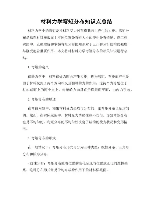 材料力学弯矩分布知识点总结