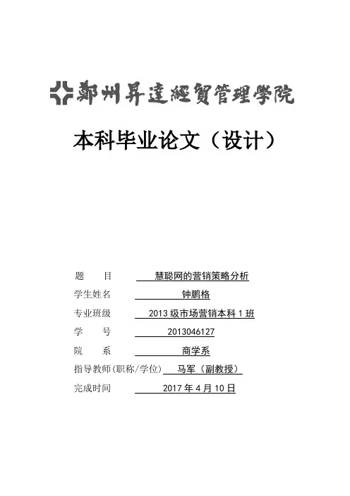 慧聪网的营销策划分析