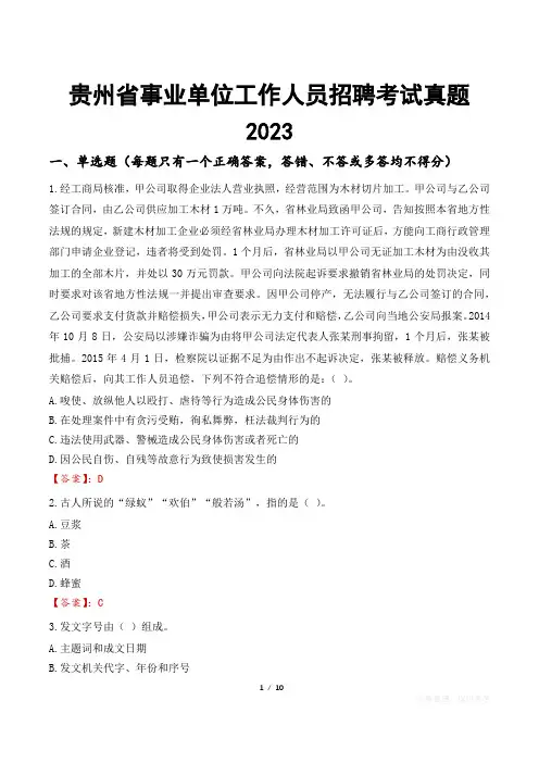 贵州省事业单位工作人员招聘考试真题2023