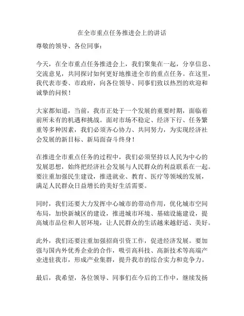 在全市重点任务推进会上的讲话