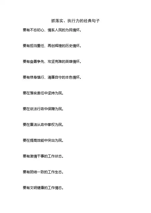 抓落实、执行力的经典句子