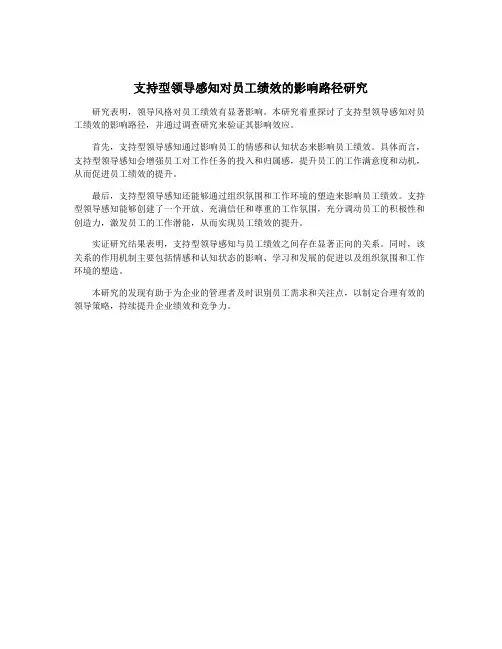 支持型领导感知对员工绩效的影响路径研究