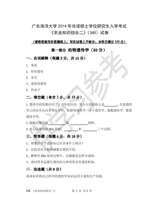 广东海洋大学研究生入学考试340农业知识综合二试卷