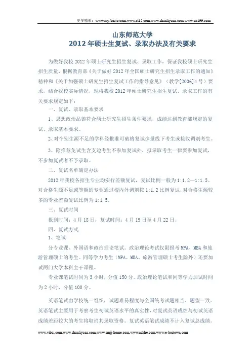 山东师范大学2012年硕士生复试、录取办法及有关要求