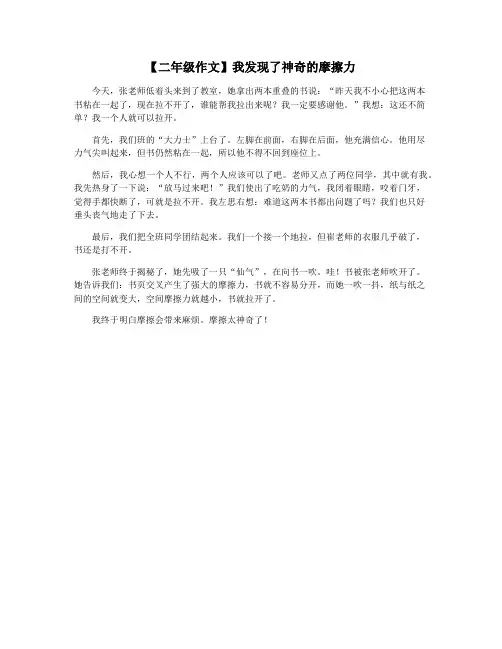 【二年级作文】我发现了神奇的摩擦力