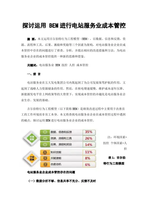 探讨运用BEM进行电站服务业成本管控