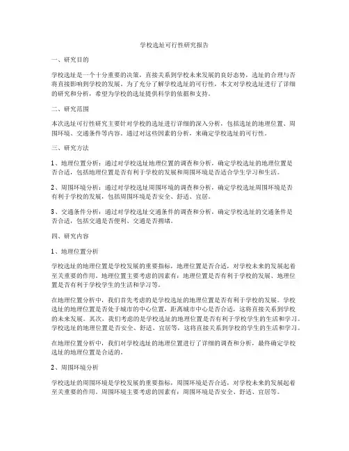 学校选址可行性研究报告