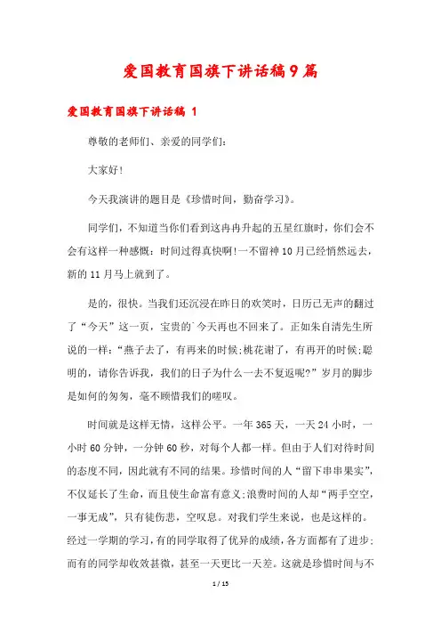 爱国教育国旗下讲话稿9篇