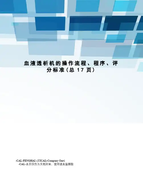血液透析机的操作流程、程序、评分标准