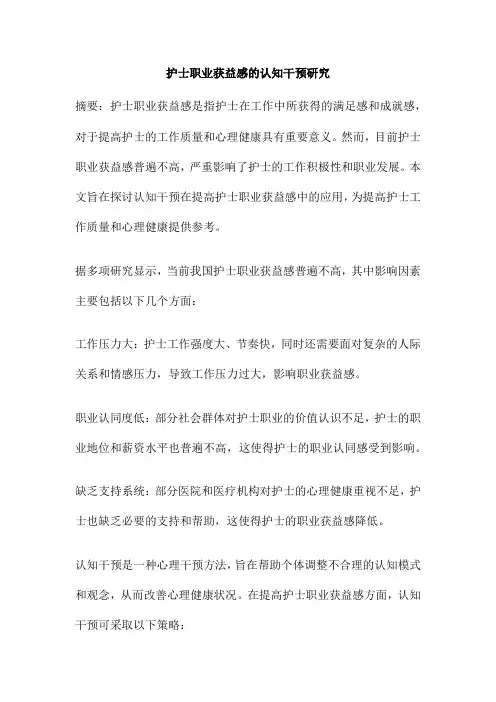 护士职业获益感的认知干预研究