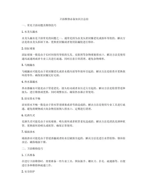 卫浴维修必备知识点总结