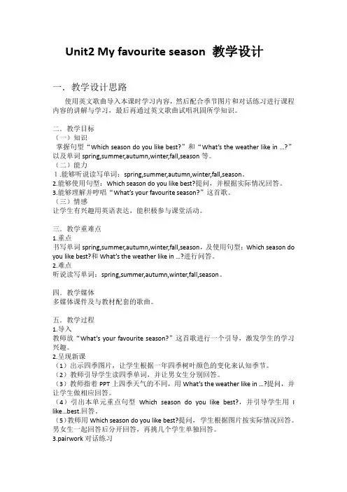 英语人教版五年级下册Unit2 My favourite season 教学设计