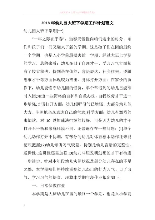2018年幼儿园大班下学期工作计划范文