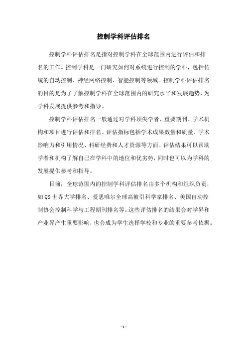 控制学科评估排名