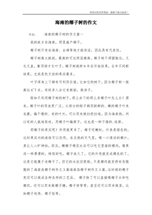 海南的椰子树的作文