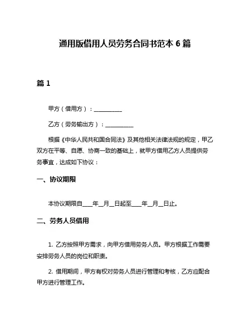 通用版借用人员劳务合同书范本6篇