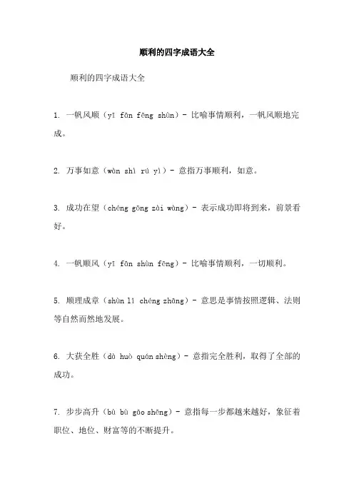 顺利的四字成语大全