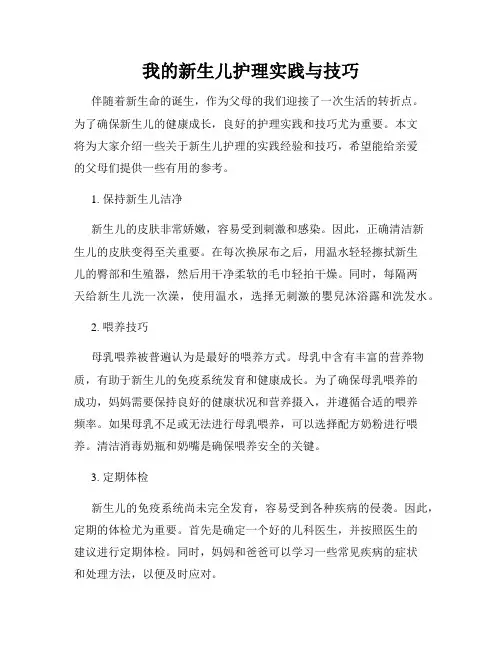 我的新生儿护理实践与技巧