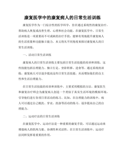 康复医学中的康复病人的日常生活训练