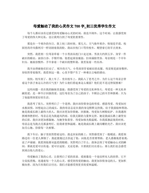 母爱触动了我的心灵作文700字_初三优秀学生作文