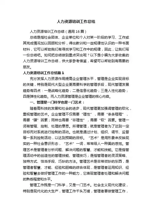 人力资源培训工作总结