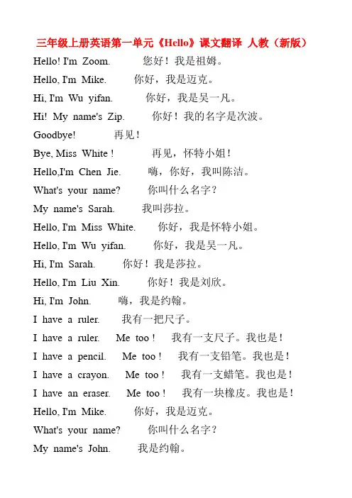 三年级上册英语第一单元《Hello》课文翻译 人教(新版)