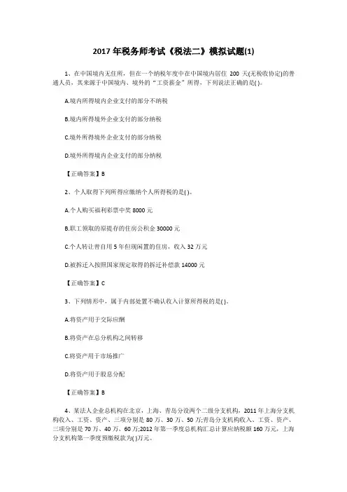 2017年税务师考试《税法二》模拟试题(1)