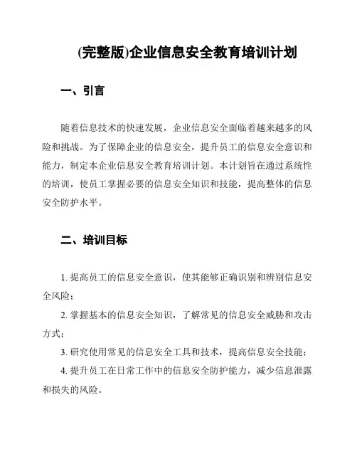 (完整版)企业信息安全教育培训计划