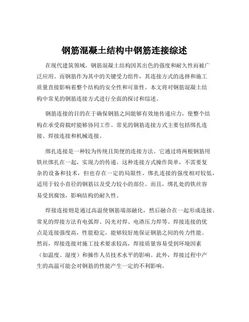 钢筋混凝土结构中钢筋连接综述